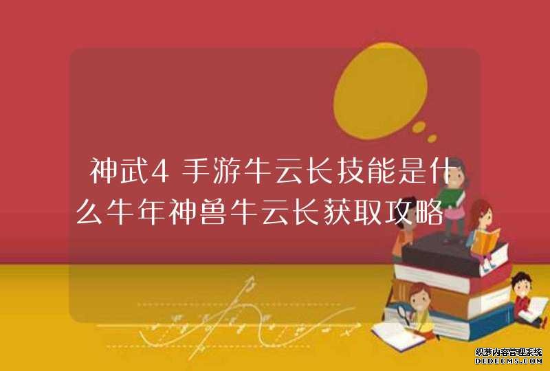 神武4手游牛云长技能是什么牛年神兽牛云长获取攻略,第1张