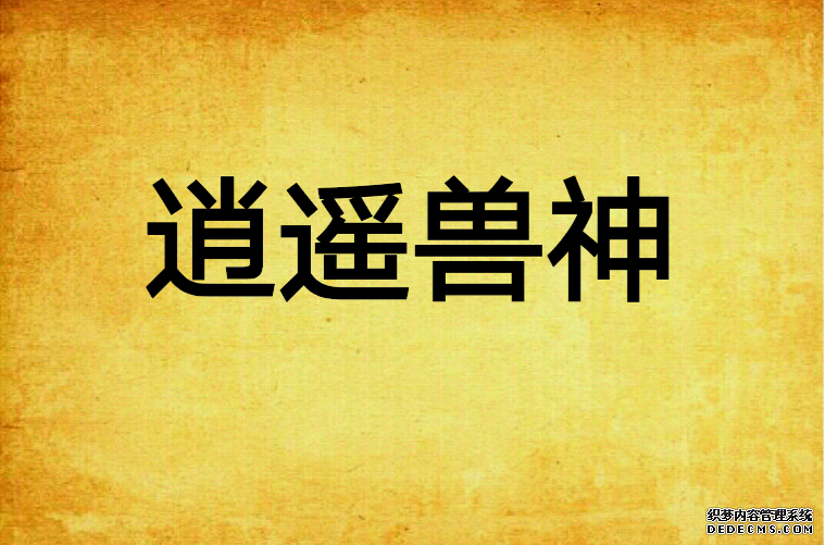 神武4手游逍遥神牛怎么得技能_神武逍遥外传变异幽魂几个技能_神武逍遥外传手游下载