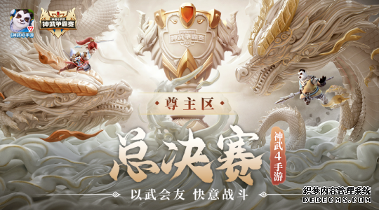 【图03：《神武4》手游神武争霸赛】.png