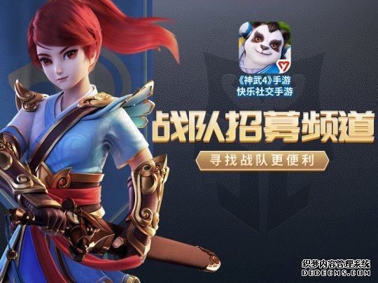 【图05：《神武4》手游战队招募频道】.jpg