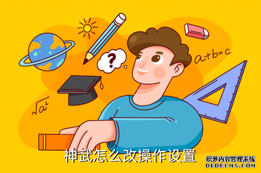 神武怎么改操作设置