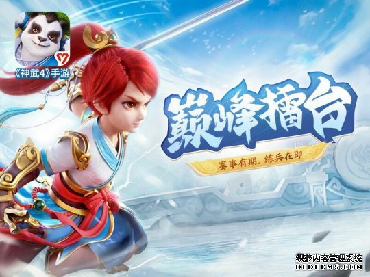 【图02：《神武4》手游巅峰擂台】.jpg
