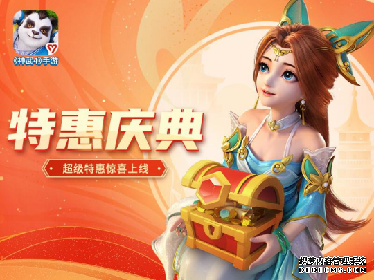 【图03：《神武4》手游特惠庆典活动】.png